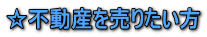 ☆不動産を売りたい方