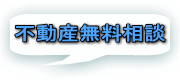 不動産無料相談 