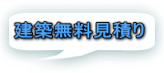 建築無料見積り 